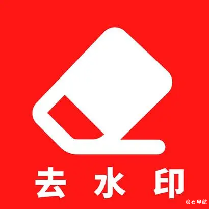 小红书去水印